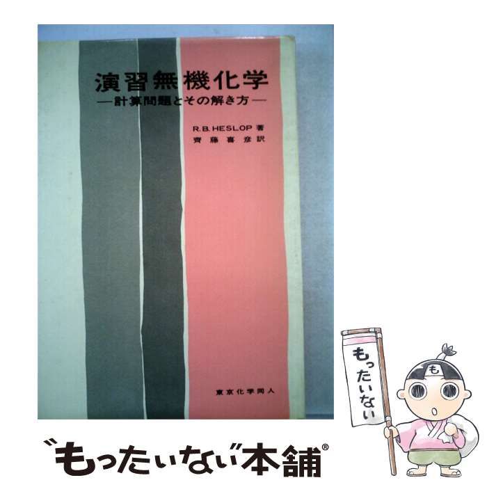 中古】 演習無機化学ー計算問題とその解き方 / / 東京化学同人 - メルカリ