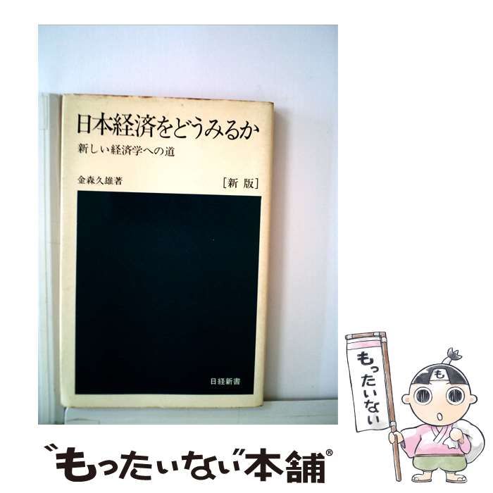 中古】 日本経済をどうみるかー新しい経済学への道 / 金森 久雄 / 日本