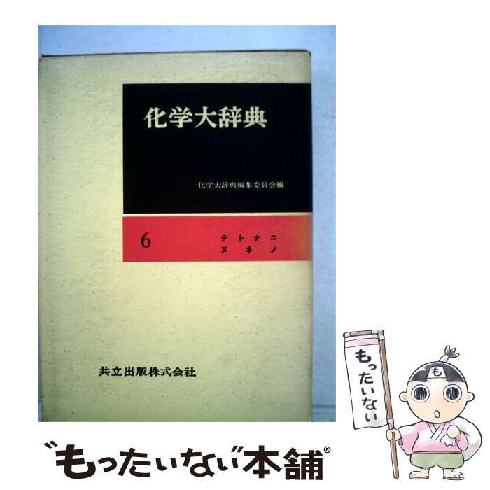 【中古】 化学大辞典「第6」テトナニヌネノ / 共立出版 / 共立出版
