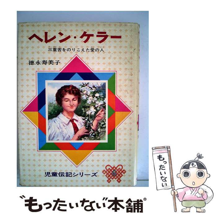 【中古】 ヘレン ･ケラー / 徳永 寿美子、 松田 文雄 / 偕成社