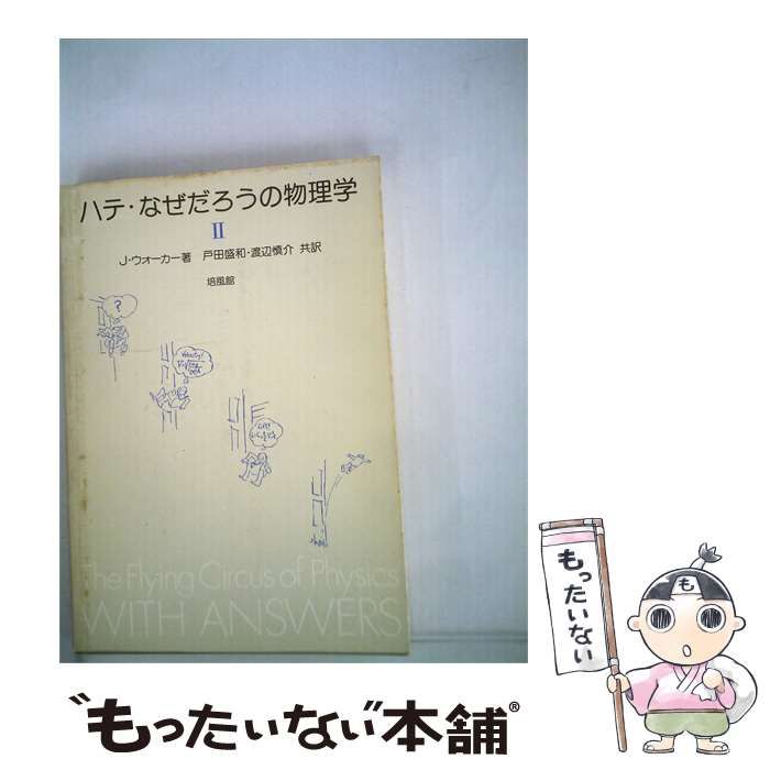 【中古】 ハテ なぜだろうの物理学「II」 / J.ウォーカー， 戸田 盛和、 渡辺 慎介 / 培風館
