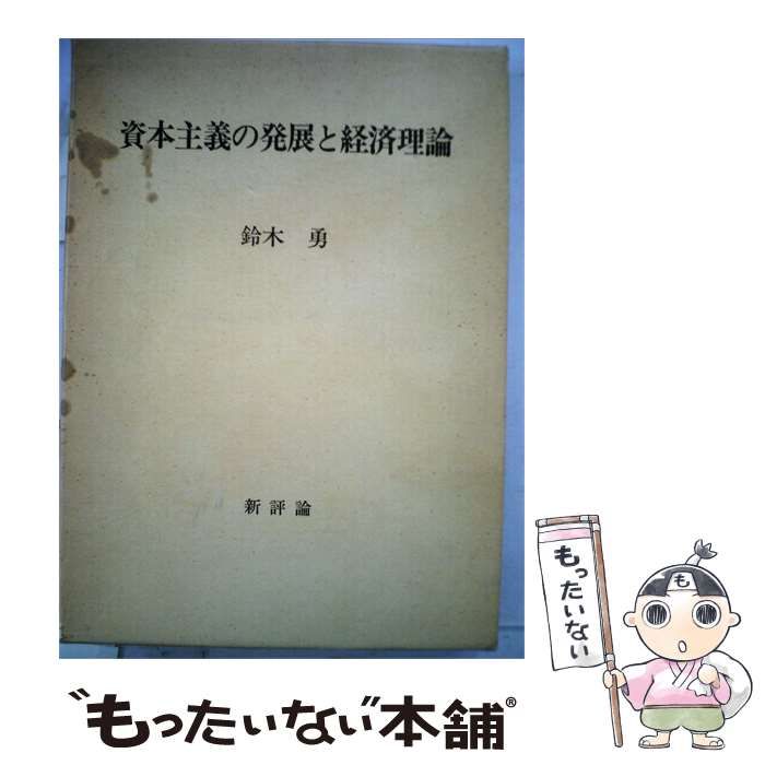 【中古】 資本主義の発展と経済理論 / /