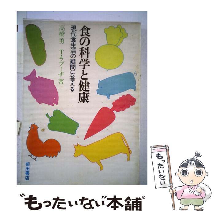 【中古】 食の科学と健康ー現代食生活の疑問に答える / 高橋 勇 / 柴田書店