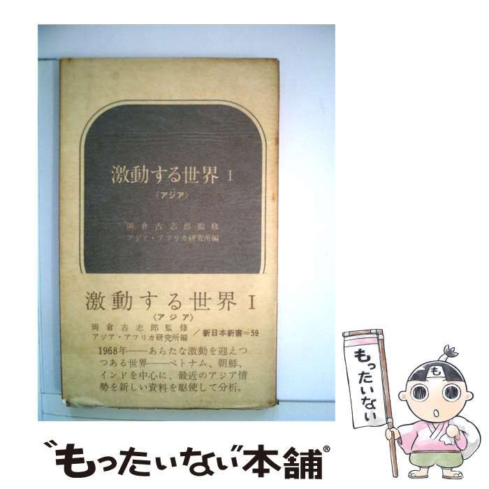 【中古】 激動する世界 I / アジア・アフリカ研究所 / 新日本出版社