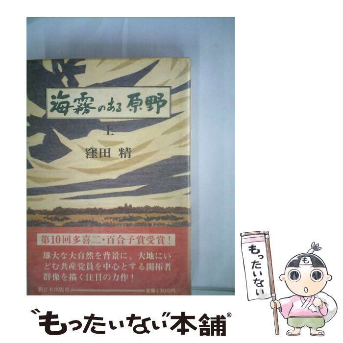 【中古】 海霧のある原野「上」 / 窪田 精 /