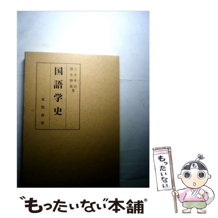 【中古】 国語学史 / 三木 幸信、 福永 静哉 / 風間書房