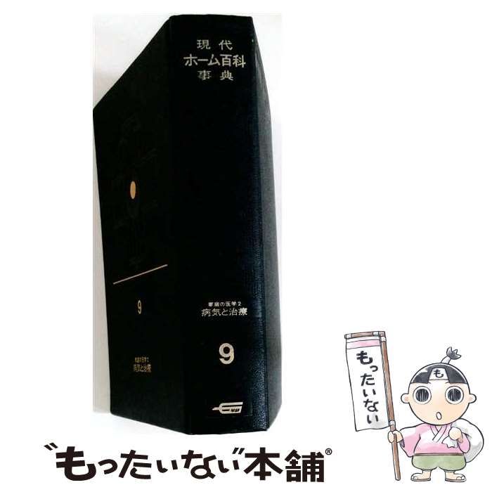 【中古】 現代ホーム百科事典「第9」家庭の医学 / /