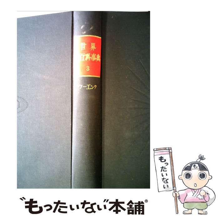 【中古】 世界大百科事典「3」ウーエンク / /