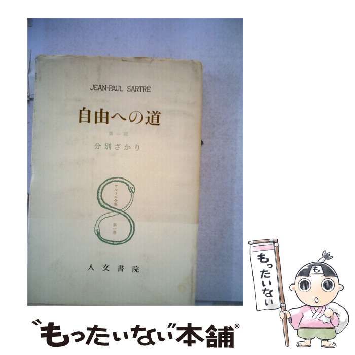 【中古】 サルトル全集「第1巻 下」自由への道 / /