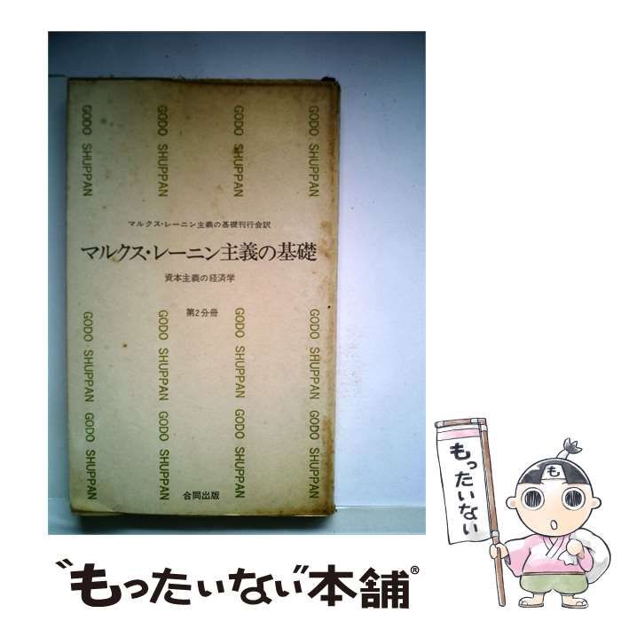 【中古】 マルクス レーニン主義の基礎「2分冊」 / / 合同出版