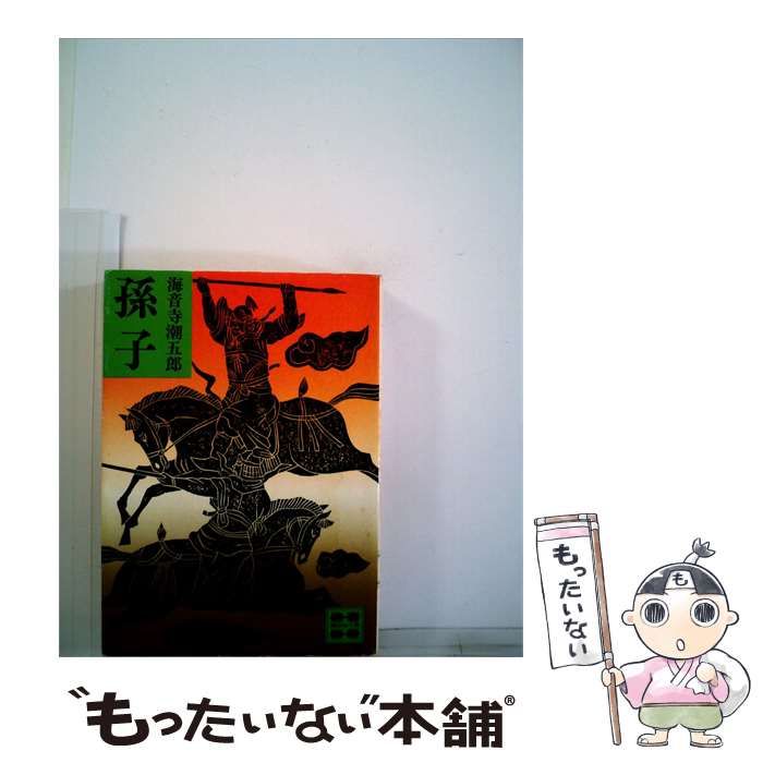 【中古】 孫子 / 海音寺潮五郎 / 講談社文庫