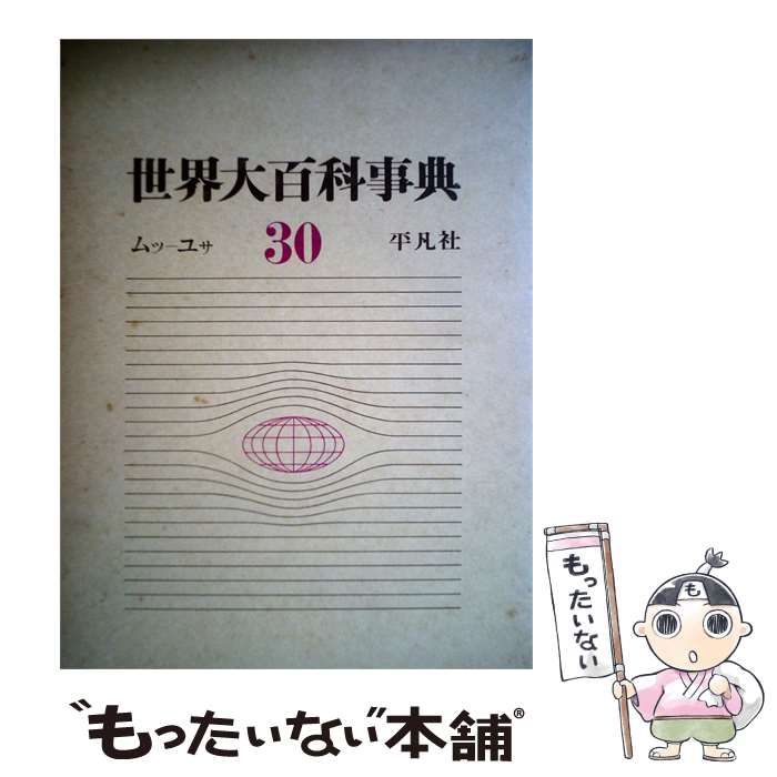 【中古】 世界大百科事典 30巻 / 下中 邦彦 / 平凡社 25,340円