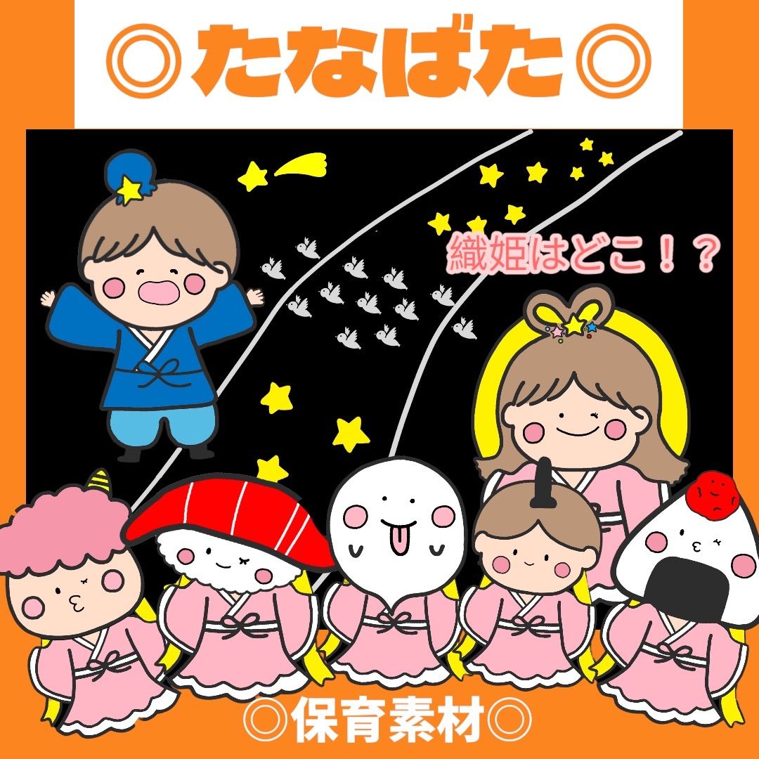 織姫 彦星 ペープサート 七夕 たなばた スケッチブックシアター