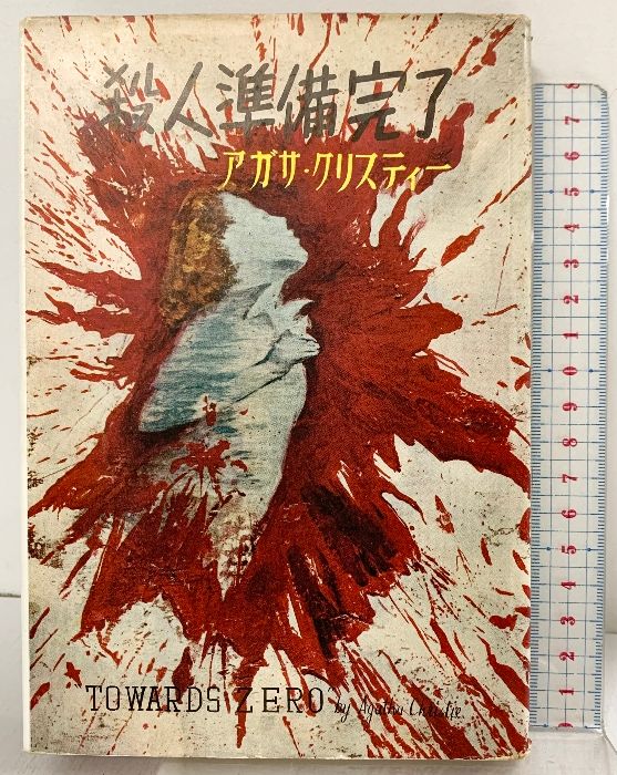 殺人準備完了 (世界傑作探偵小説シリーズ〈第9〉) 早川書房 アガサ・クリスティー