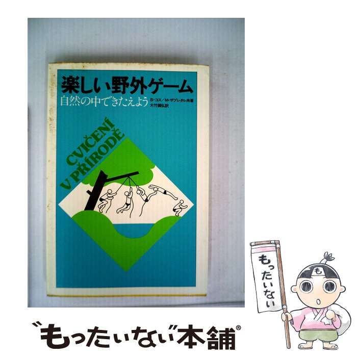 【中古】 楽しい野外ゲーム 自然の中できたえよう / B.コス， M.ザプレタル、 大竹 国弘 / ベースボール・マガジン社