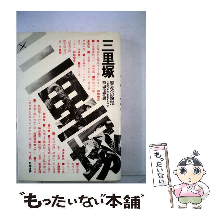 【中古】 三里塚ー石毛博道イラスト集 / 石毛 博道 / 東方堂