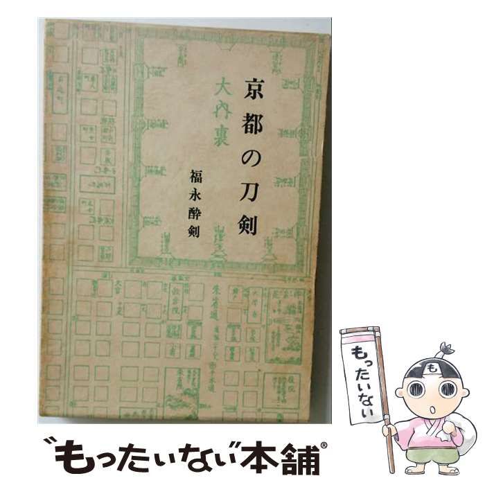 【中古】 京都の刀剣 / 福永酔剣 / 刀苑社