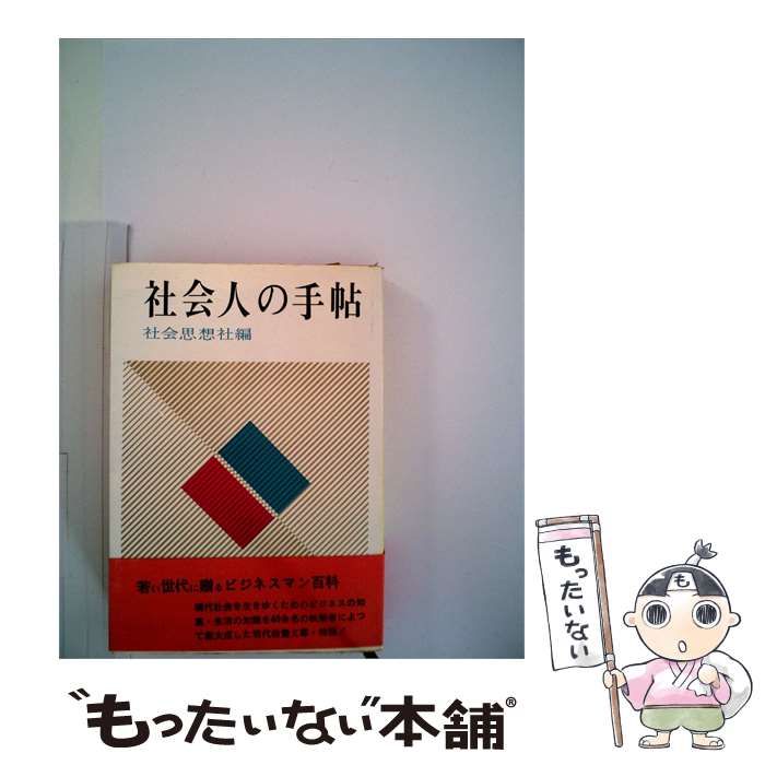 【中古】 社会人の手帖 / 社会思想社 / 社会思想社