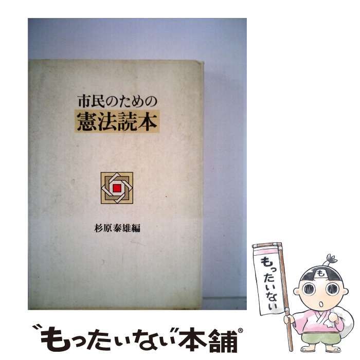 【中古】 市民のための憲法読本 / 杉原 泰雄 / 筑摩書房