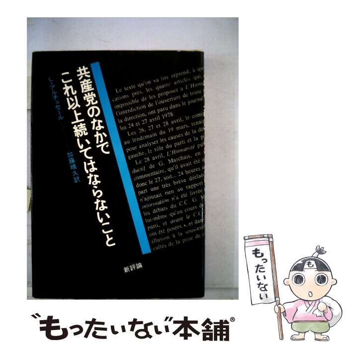 【中古】 共産党のなかでこれ以上続いてはならないこと / L･アルチュセール、 加藤 晴久 / 新評論