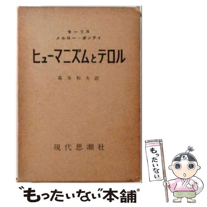 【中古】 ヒューマニズムとテロル / メルロ=ポンティー 森本和夫訳 / 現代思潮社