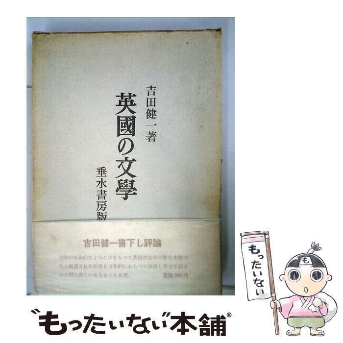 【中古】 英国の文学 / 吉田 健一 / 垂水書房