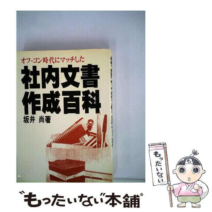 【中古】 オフ コン時代にマッチした社外文書作成百科 / 坂井 尚 / 産業能率大学出版部