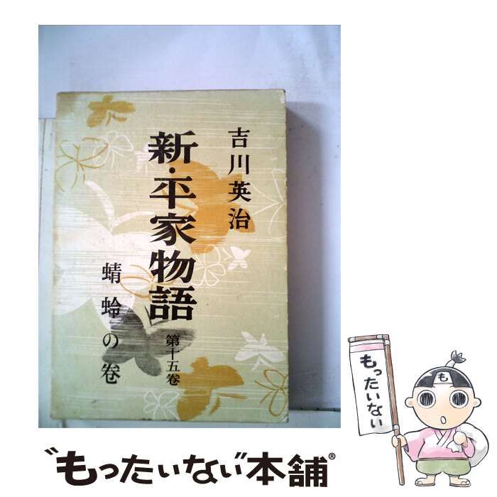 【中古】 新 平家物語「15巻」蜻蛉の巻 / 吉川 英治 /
