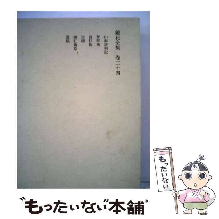 【中古】 鏡花全集「巻24」 / /