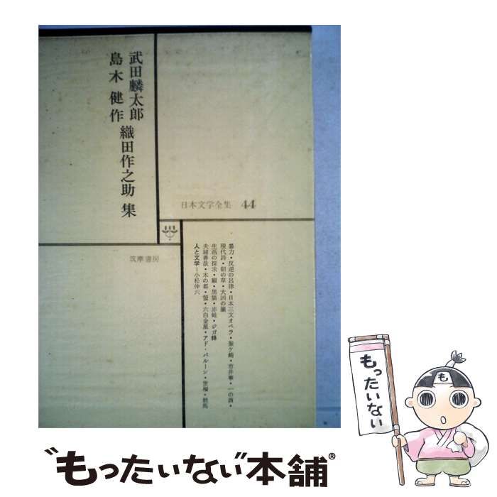 【中古】 武田麟太郎 島木健作 織田作之助 集 / 武田麟太郎， 島木健作、 織田作之助 / 筑摩書房