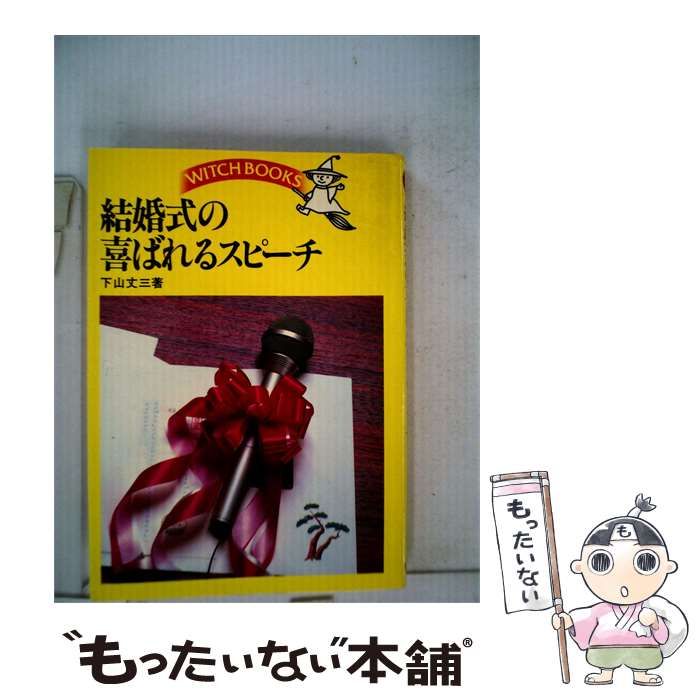 【中古】 結婚式の喜ばれるスピーチ / 下山 丈三 / 池田書店