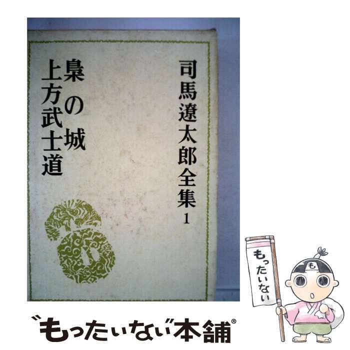 【中古】 司馬遼太郎全集「1」梟の城,上方武士道 / /