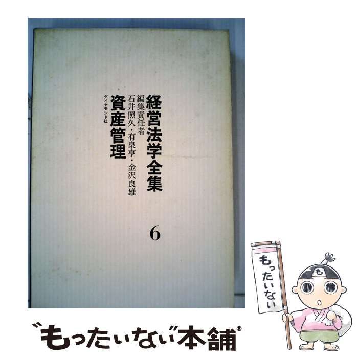 【中古】 経営法学全集6 資産管理 / 金沢 良雄， 石井 照久、 有泉 亨 / ダイヤモンド社