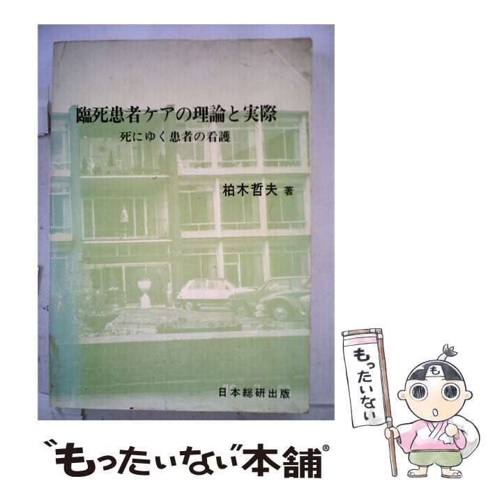 【中古】 臨死患者ケアの理論と実際ー死にゆく患者の看護 / /