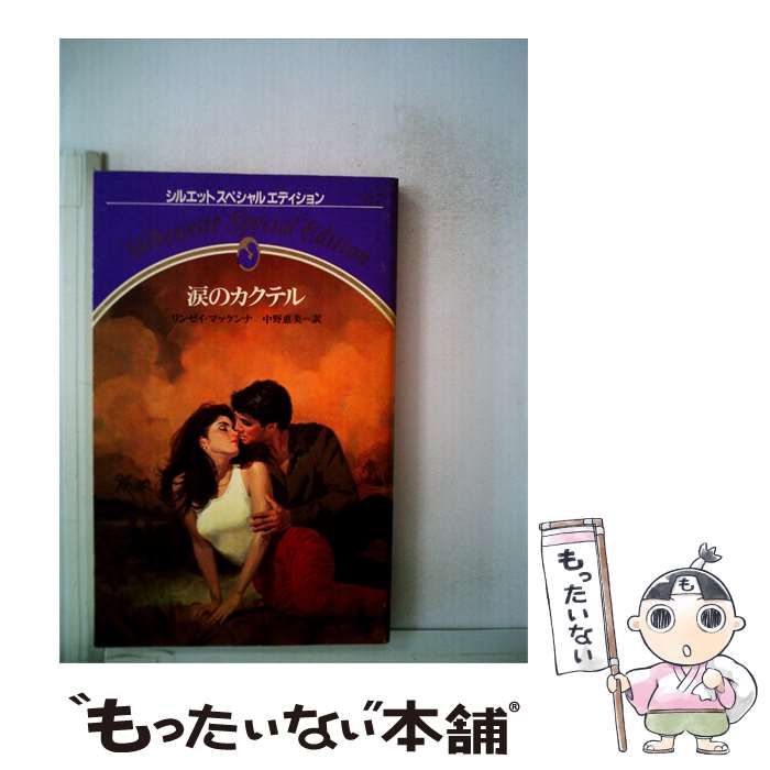 【中古】 涙のカクテル / リンゼイ･マッケンナ、 中野 恵美 /