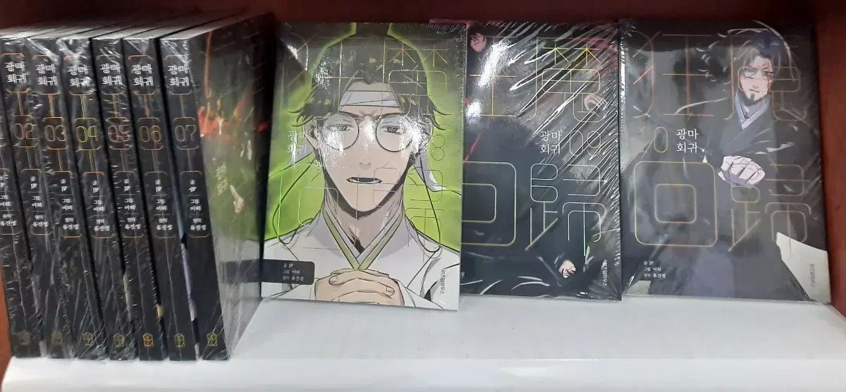光麻回帰 1 10 未開封 漫画がすごく多い 安全プロ店舗