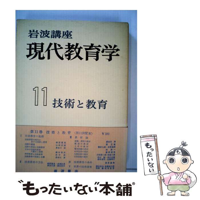 【中古】 岩波講座現代教育学「11」技術と教育 / /