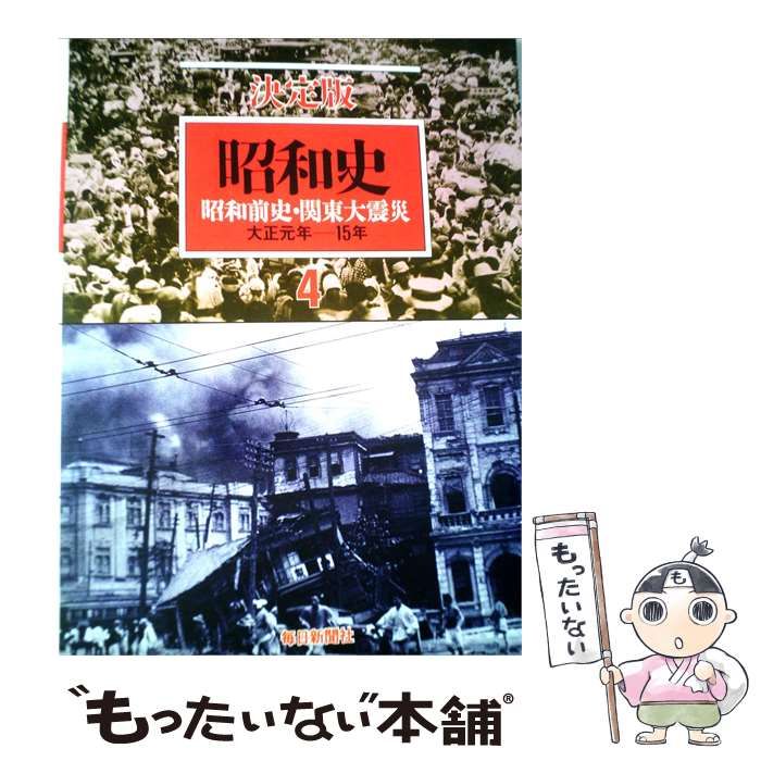 【中古】 昭和史「4」昭和前史 関東大震災ー決定版 / / 毎日新聞社
