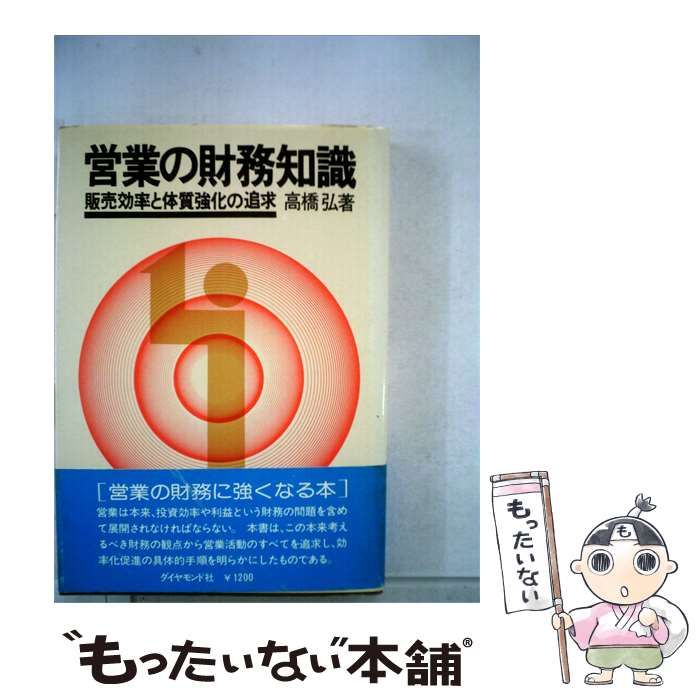 【中古】 営業の財務知識ー販売効率と体質強化の追求 / 高橋 弘 / ダイヤモンドセールス編集企画