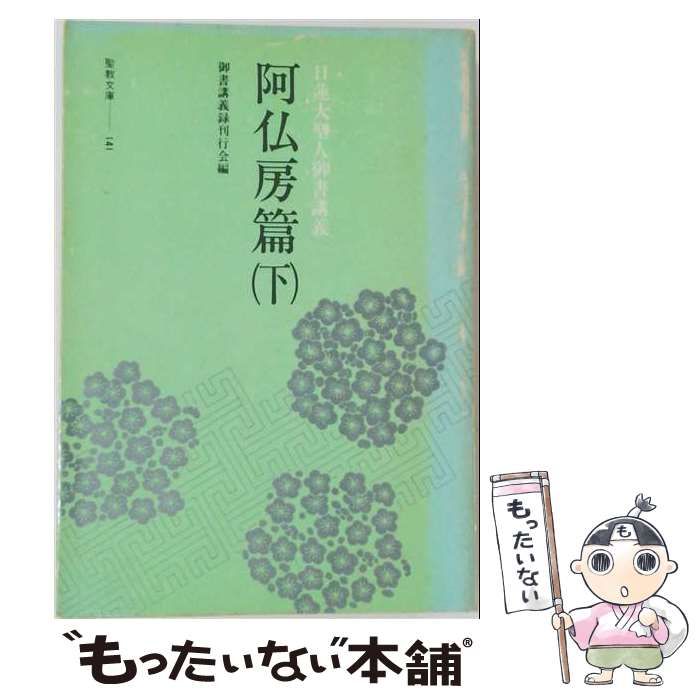 【中古】 日蓮大聖人御書講義 下 / /