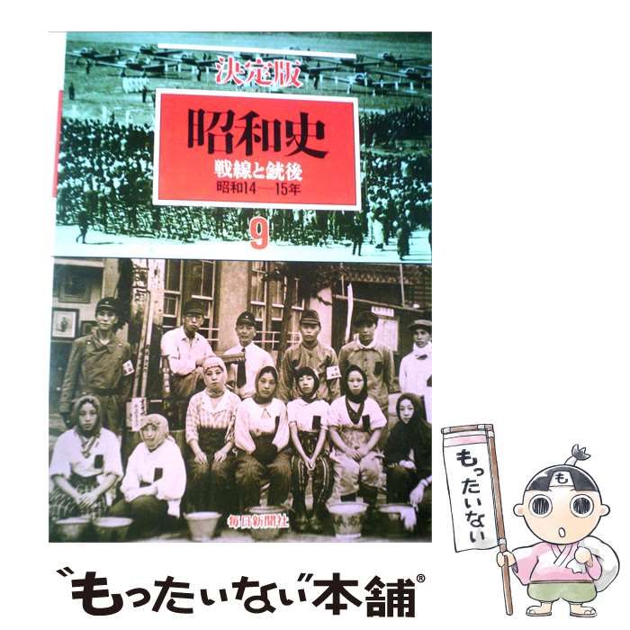 【中古】 昭和史9巻 戦線と銃後ー決定版 / 毎日新聞社 / 毎日新聞社