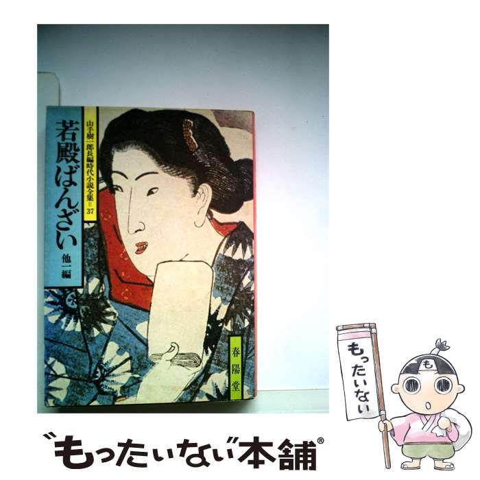 【中古】 若殿ばんざいー他1編 / 山手 樹一郎 / 春陽堂書店