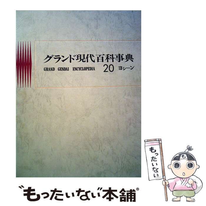 【中古】 グランド現代百科事典「20」ヨシーン / 学習研究社 / 学習研究社