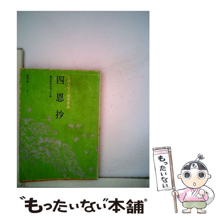 【中古】 日蓮大聖人御書講義 4恩抄 / /