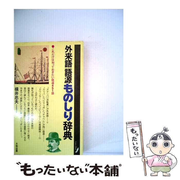 【中古】 外来語語源ものしり辞典ーこれだけは知っておきたい精選451語 / 横井 忠夫 / 大和出版
