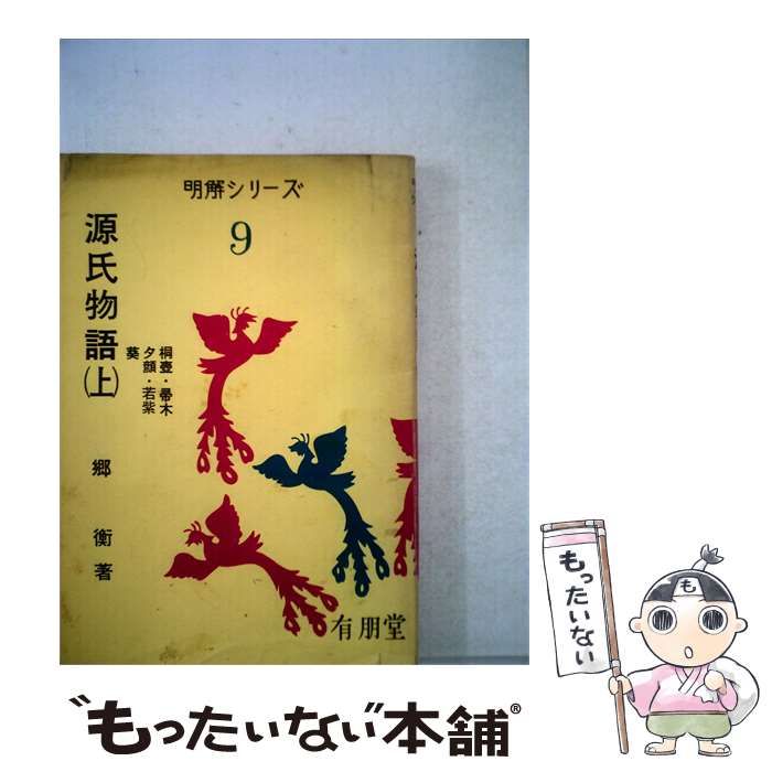 【中古】 源氏物語〈上〉 1968年 / / 有朋堂