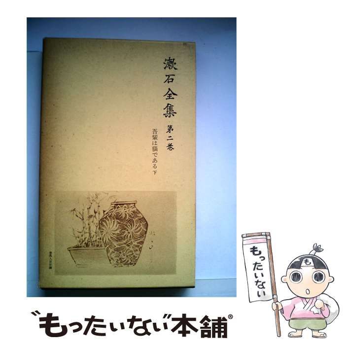 【中古】 漱石全集「2巻」吾輩は猫である / /
