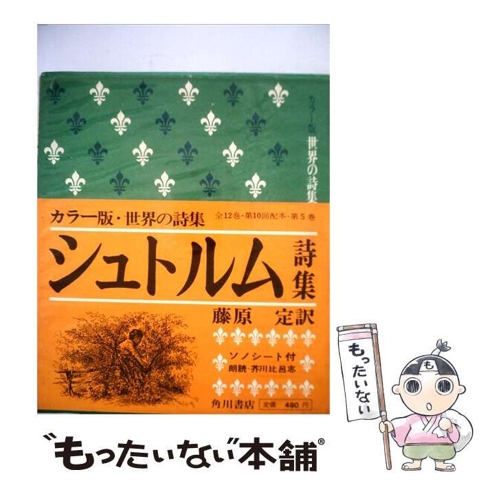 【中古】 世界の詩集 5 シュトルム詩集 / /