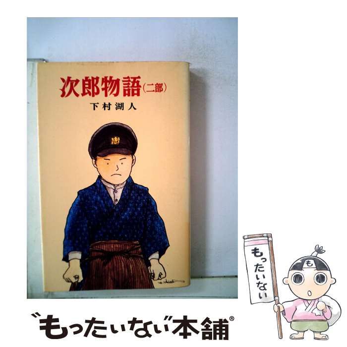 【中古】 次郎物語「第2部」 / 下村 湖人 / 偕成社
