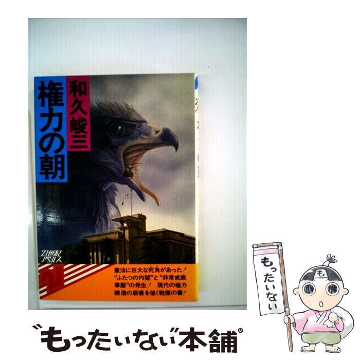 【中古】 権力の朝ー長編推理小説 / 和久 峻三 / 主婦の友社